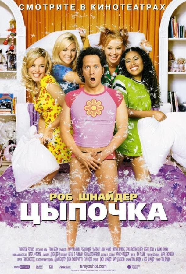 Постер: Цыпочка
