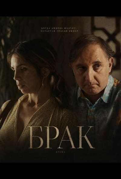 Постер: Брак