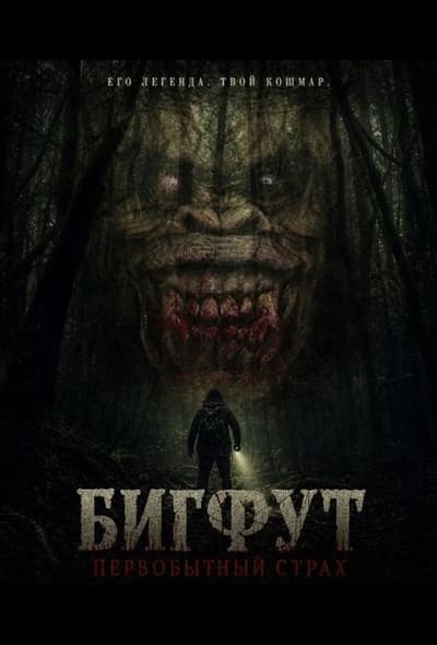 Постер: Бигфут: Первобытный страх