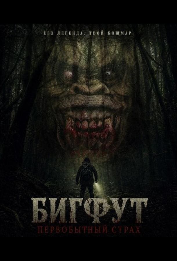 Постер: Бигфут: Первобытный страх