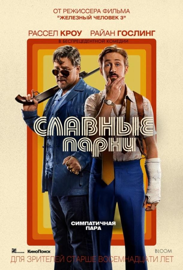 Постер: Славные парни