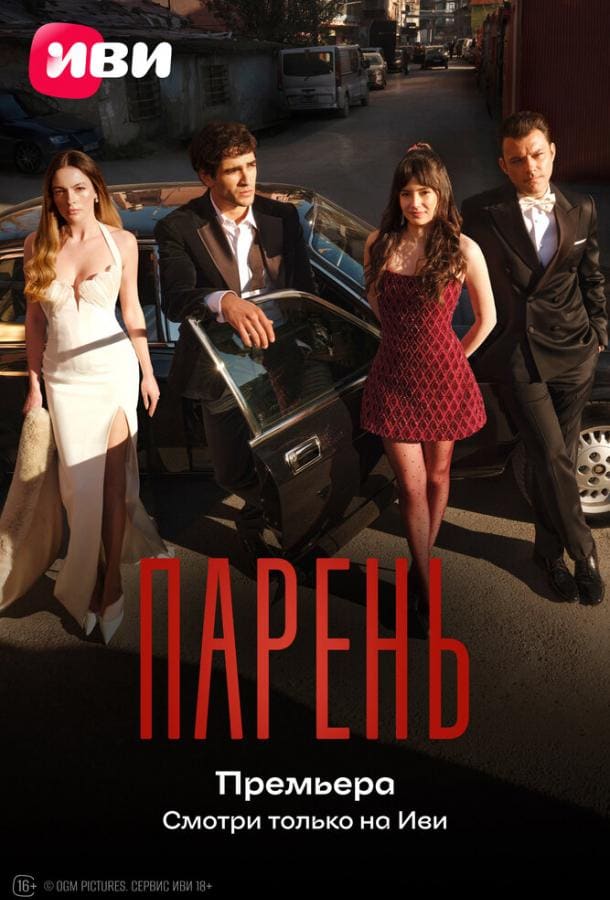 Постер: Парень