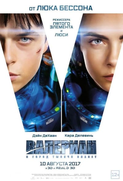Постер: Валериан и город тысячи планет