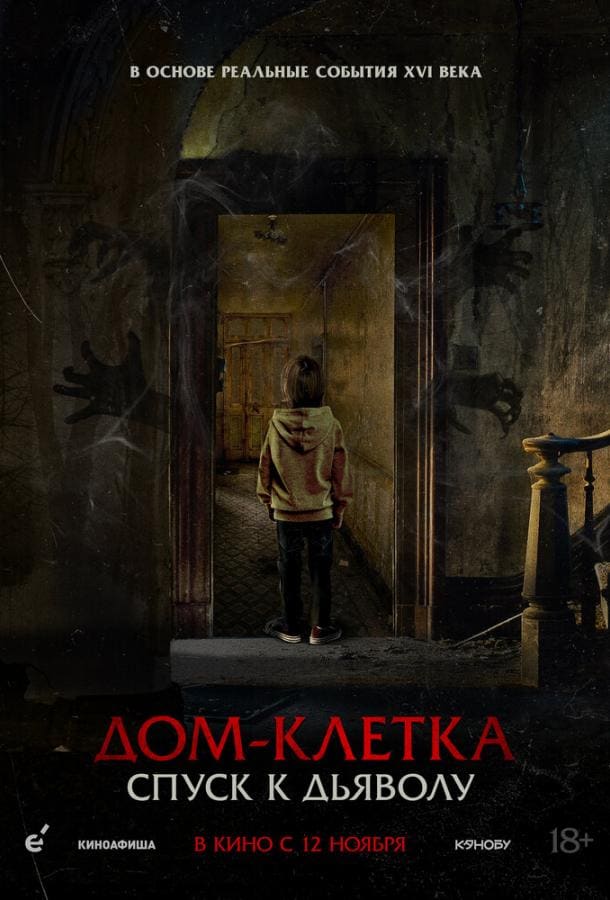 Постер: Дом-клетка. Спуск к дьяволу