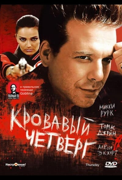 Постер: Кровавый четверг