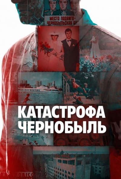 Постер: Катастрофа: Чернобыль