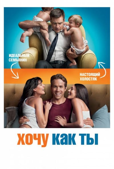 Постер: Хочу как ты