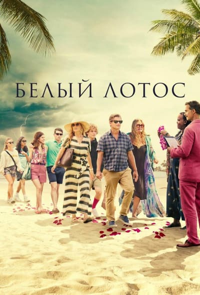 Постер: Белый лотос