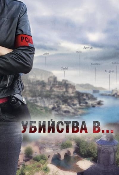 Постер: Убийства в...