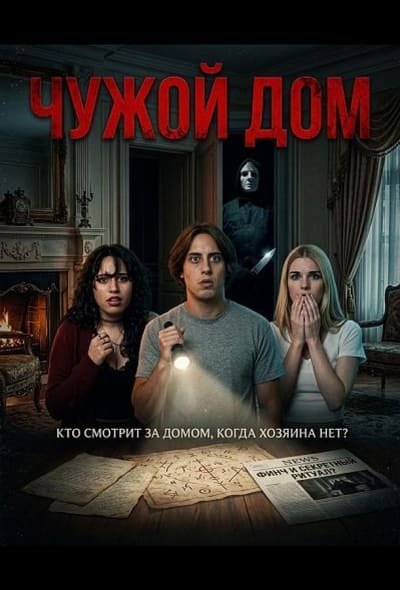 Постер: Чужой дом