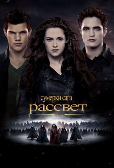 Постер: Сумерки. Сага. Рассвет: Часть 2