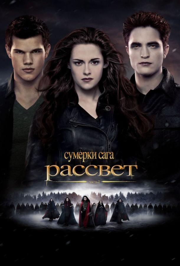 Постер: Сумерки. Сага. Рассвет: Часть 2