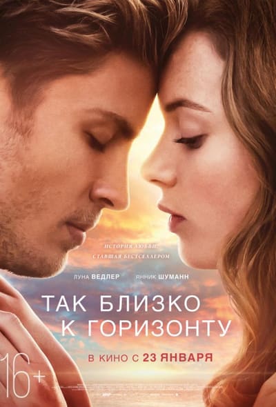 Постер: Так близко к горизонту