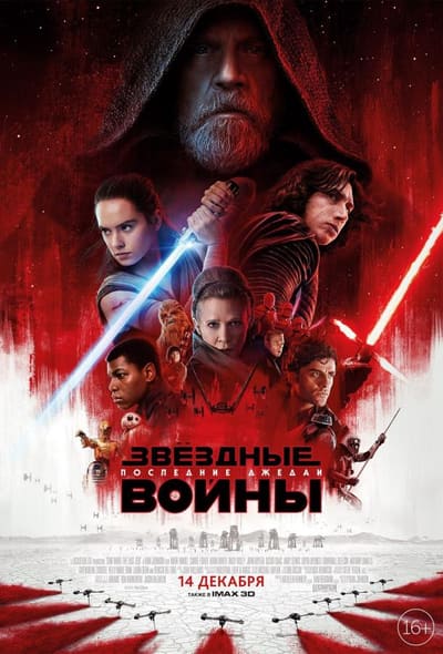 Постер: Звёздные войны: Последние джедаи