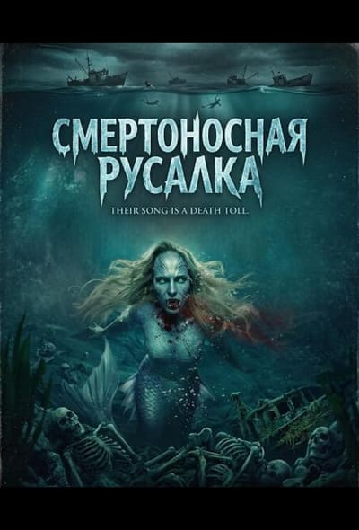 Постер: Смертоносная русалка