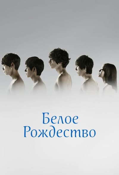 Постер: Белое Рождество
