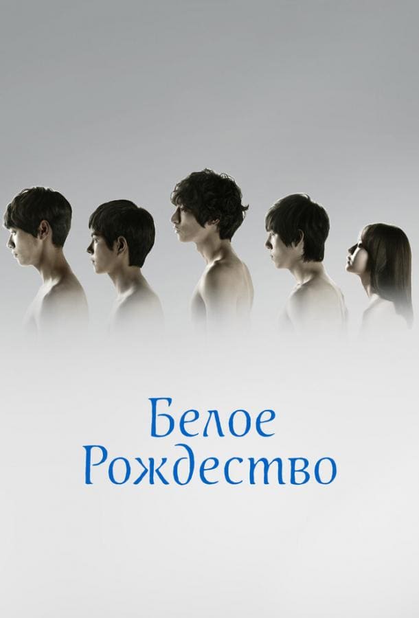 Постер: Белое Рождество