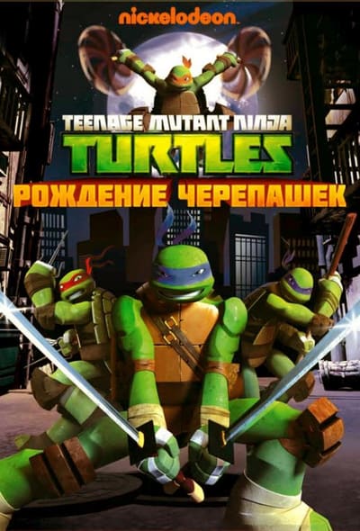 Постер: Черепашки-ниндзя