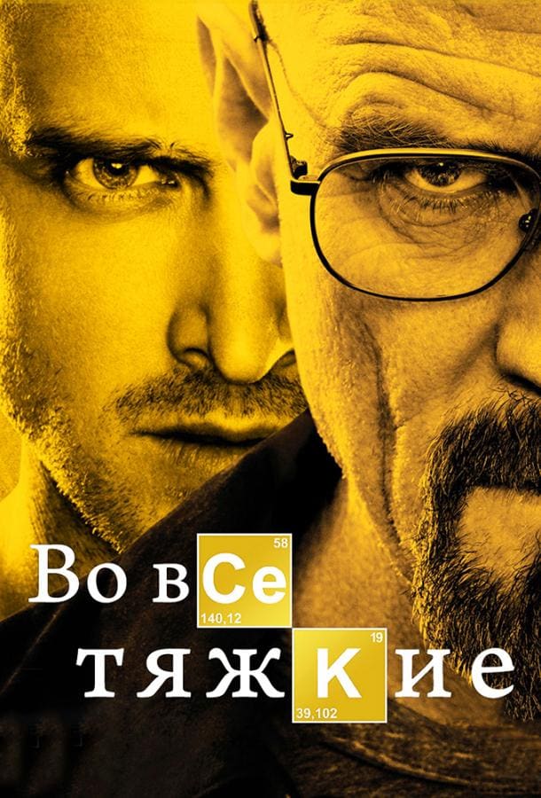Постер: Во все тяжкие