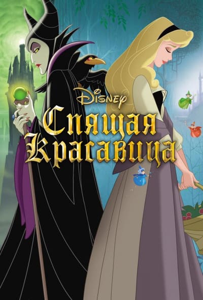 Постер: Спящая красавица