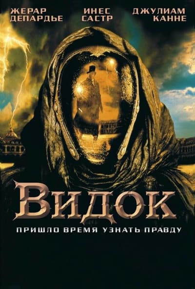 Постер: Видок