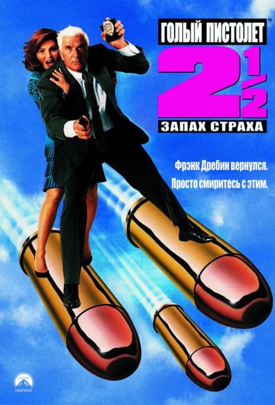 Постер: Голый пистолет 2 ½: Запах страха