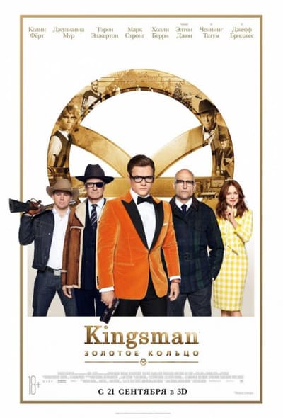 Постер: Kingsman: Золотое кольцо