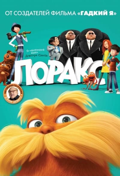 Постер: Лоракс