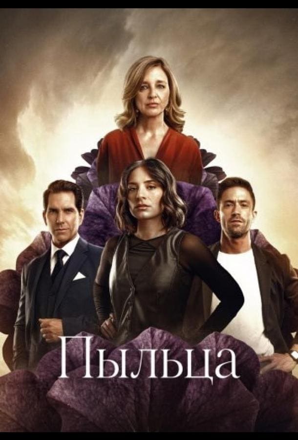 Постер: Пыльца