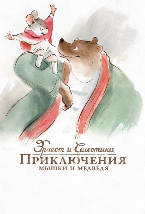 Постер: Эрнест и Селестина: Приключения мышки и медведя