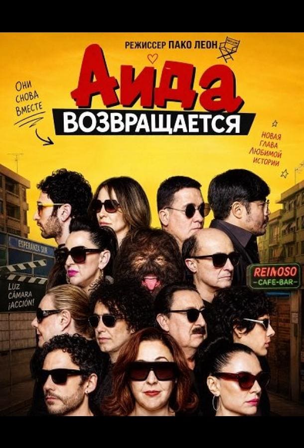 Постер: Аида возвращается