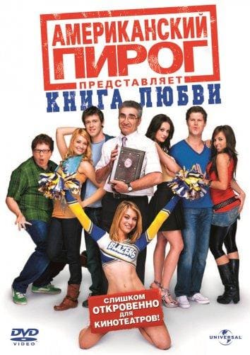Постер: Американский пирог 7: Книга любви