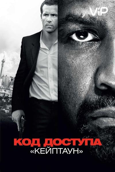Постер: Код доступа «Кейптаун»