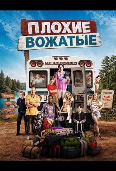 Постер: Плохие вожатые
