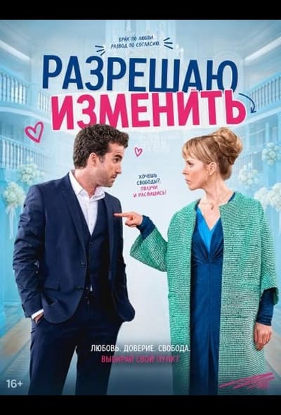 Постер: Разрешаю изменить
