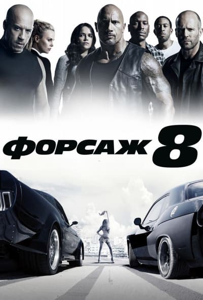 Постер: Форсаж 8