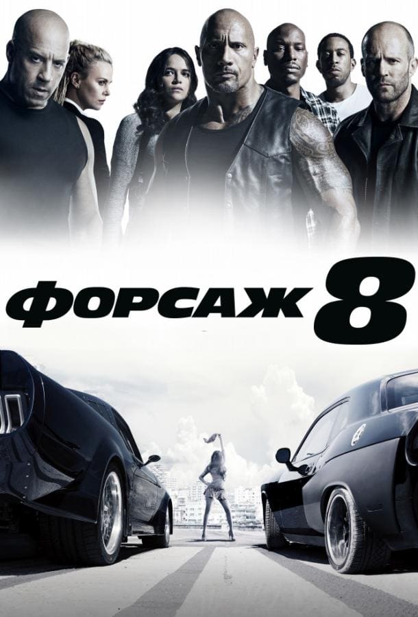 Постер: Форсаж 8