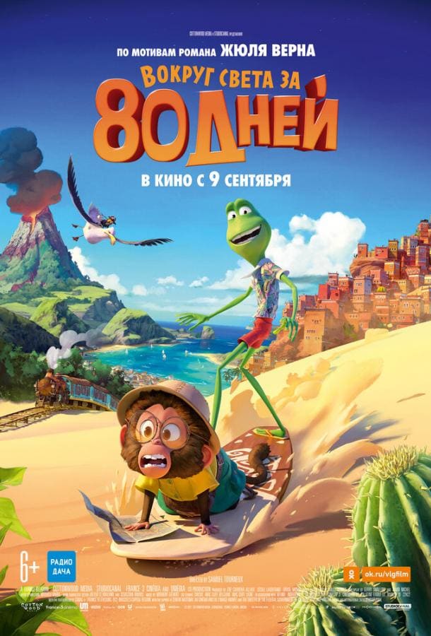 Постер: Вокруг света за 80 дней