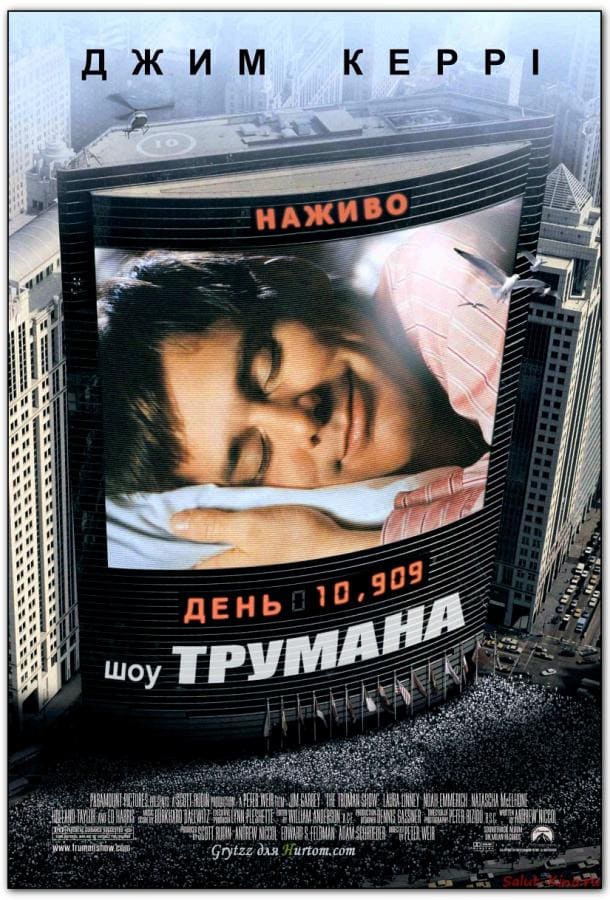Постер: Шоу Трумана