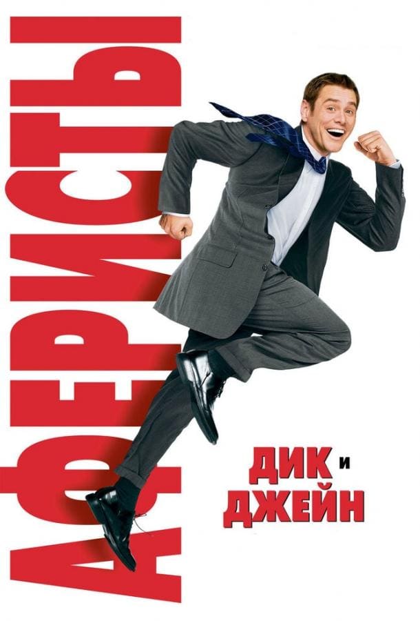 Постер: Аферисты Дик и Джейн