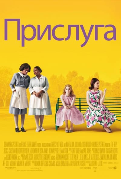Постер: Прислуга