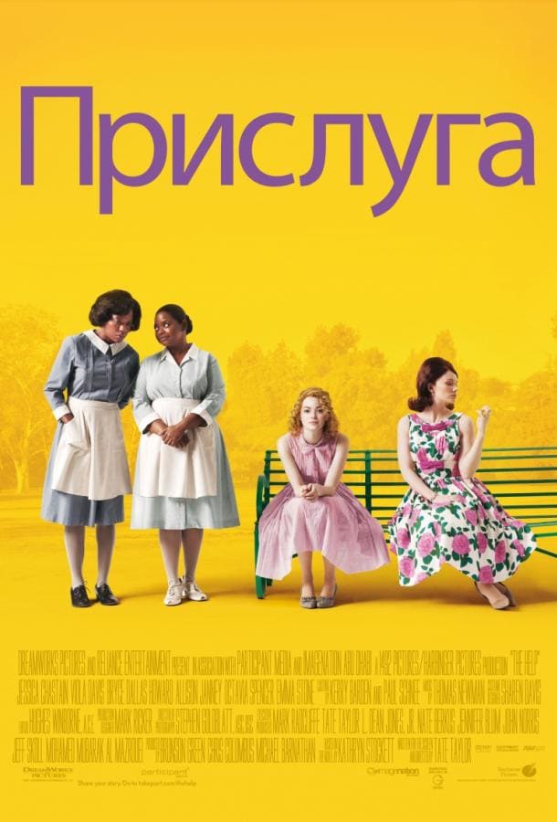 Постер: Прислуга