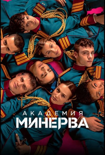 Постер: Академия «Минерва»