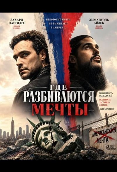 Постер: Где разбиваются мечты