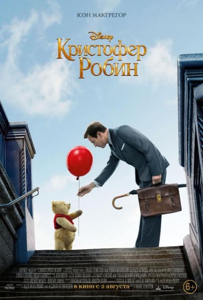 Постер: Кристофер Робин