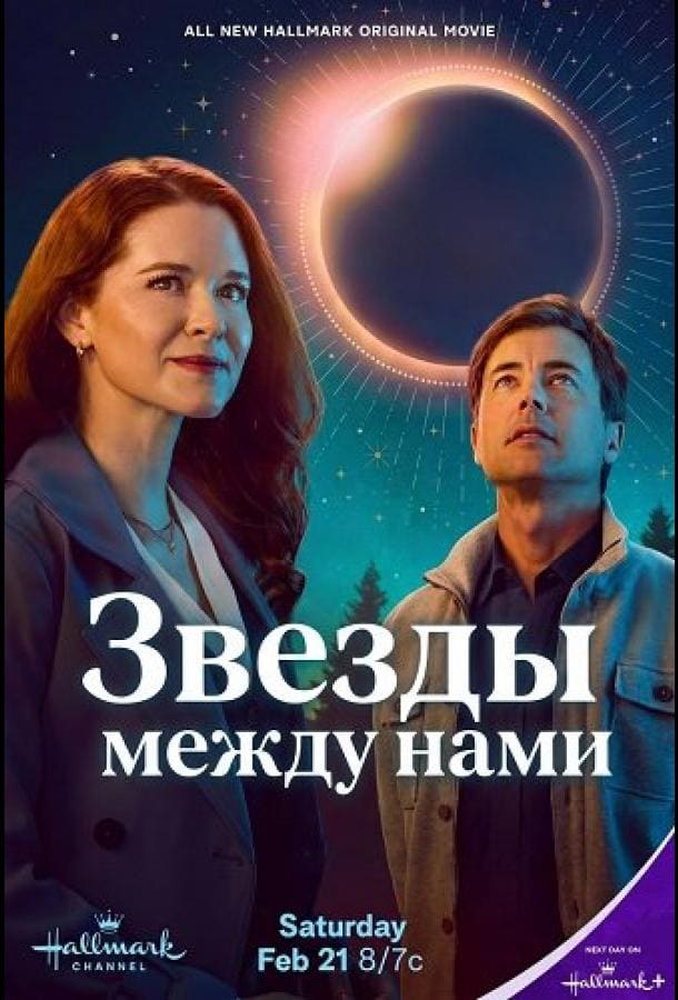 Постер: Звезды между нами