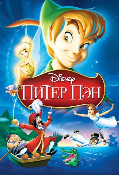 Постер: Питер Пэн