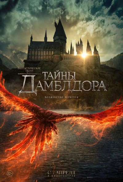 Постер: Фантастические твари: Тайны Дамблдора