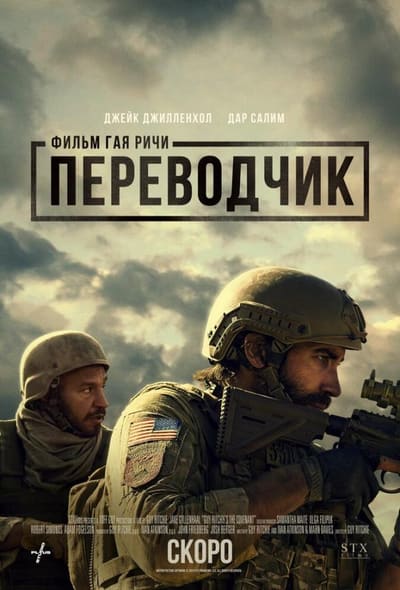 Постер: Переводчик