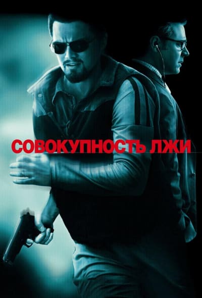 Постер: Совокупность лжи